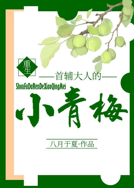 首辅大人的小青梅[重生]