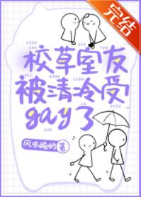 校草室友被清冷受gay了
