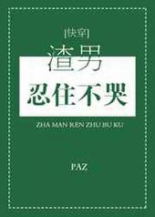 渣男忍住不哭[快穿]