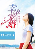 幸孕宠妻全集